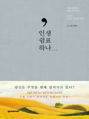 cover image of 인생 쉼표 하나...